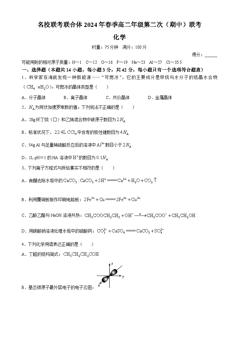 湖南省名校联考联合体2023-2024学年高二下学期期中联考化学试卷（Word版附解析）01