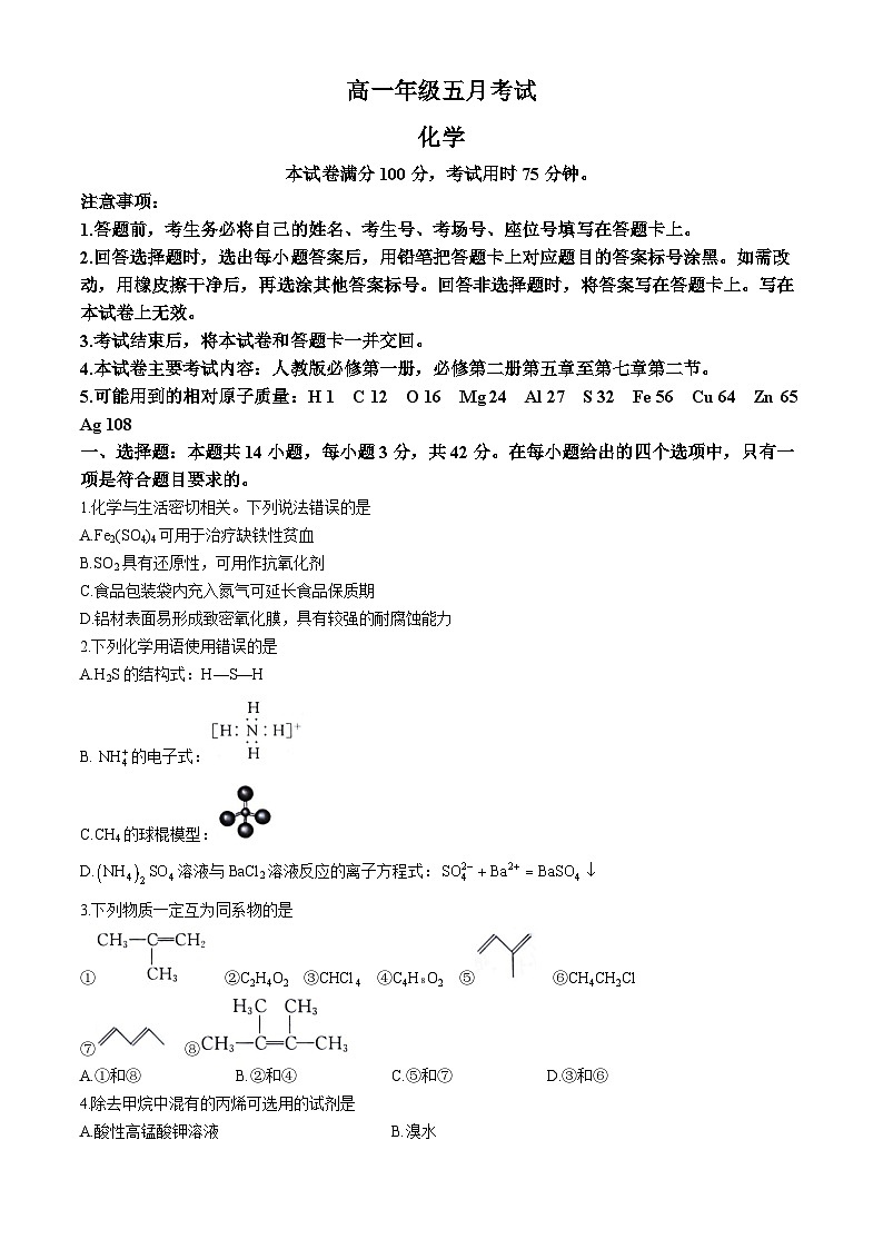 湖南省岳阳市岳阳县第一中学、汨罗市第一中学2023-2024学年高一下学期5月联考化学试卷（Word版附答案）第1页