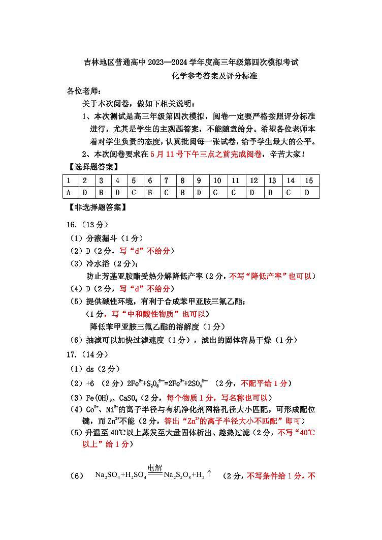 吉林省吉林市2024届高三下学期第四次模拟考试化学试卷（Word版附答案）01
