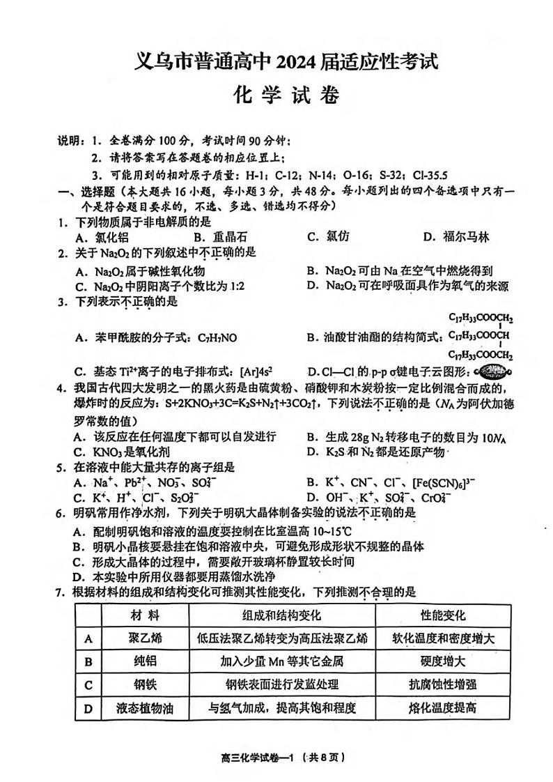 义乌市2024届高三高考三模化学试卷（含答案）第1页