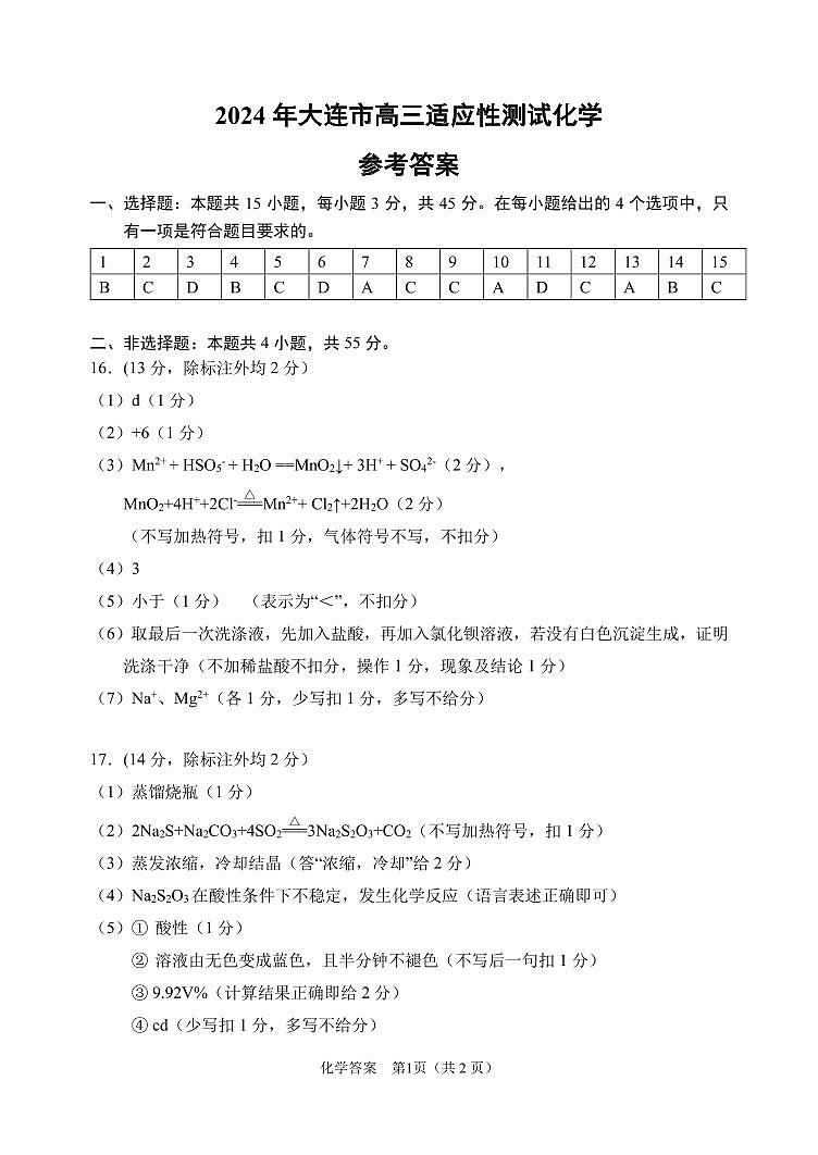 2024大连高三下学期二模试题化学PDF版含答案01