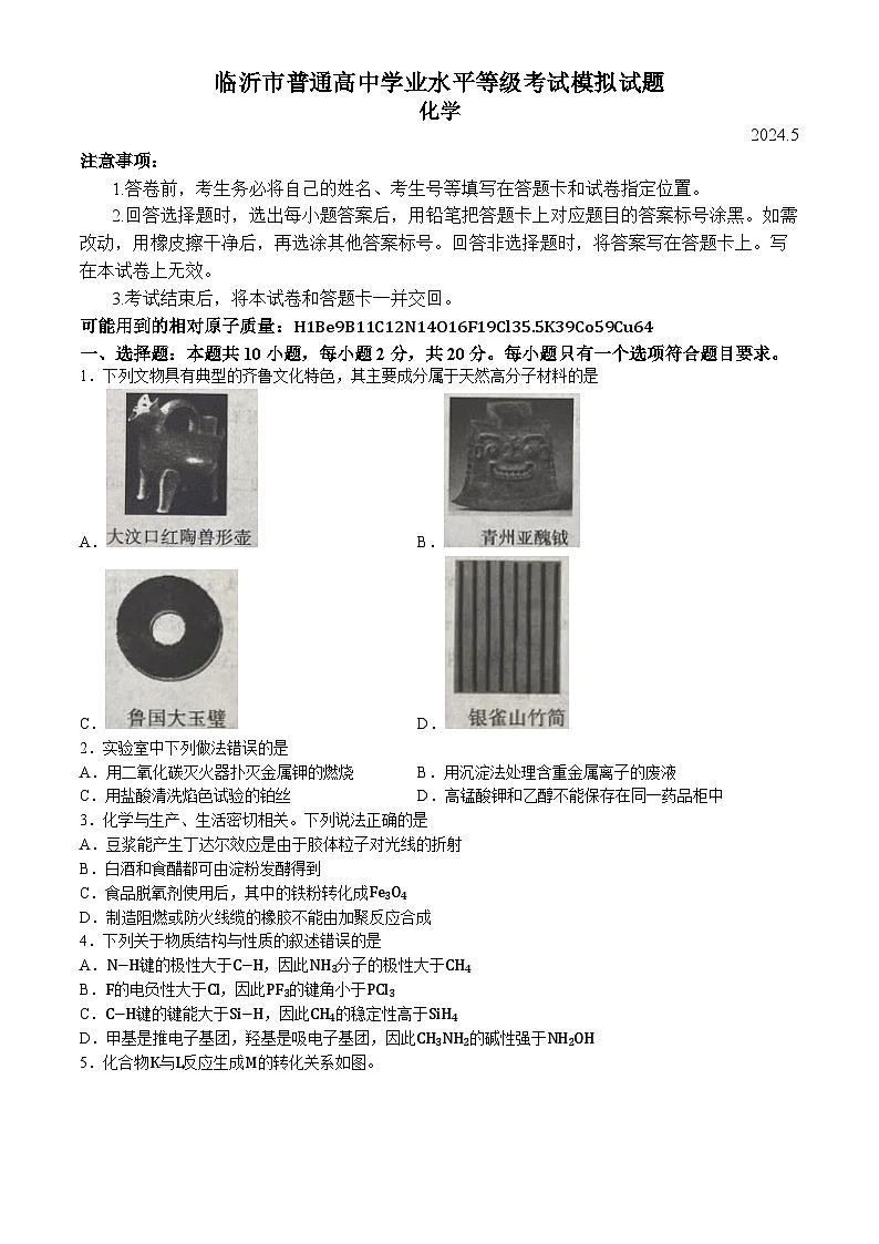 2024临沂高三下学期二模试题化学含答案01