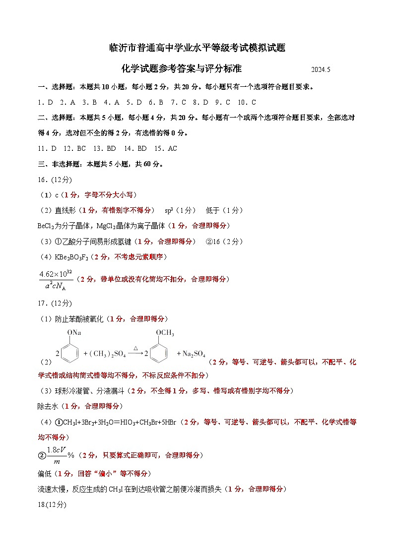 2024临沂高三下学期二模试题化学含答案01