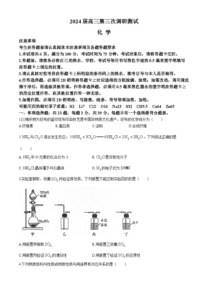 2024南通、扬州、泰州等苏北七高三下学期第三次调研试题（南通三模）化学含答案01
