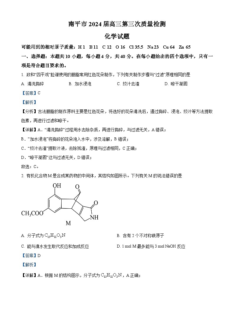 2024届福建省南平市高三下学期第三次质量检测化学试题（原卷版+解析版）01