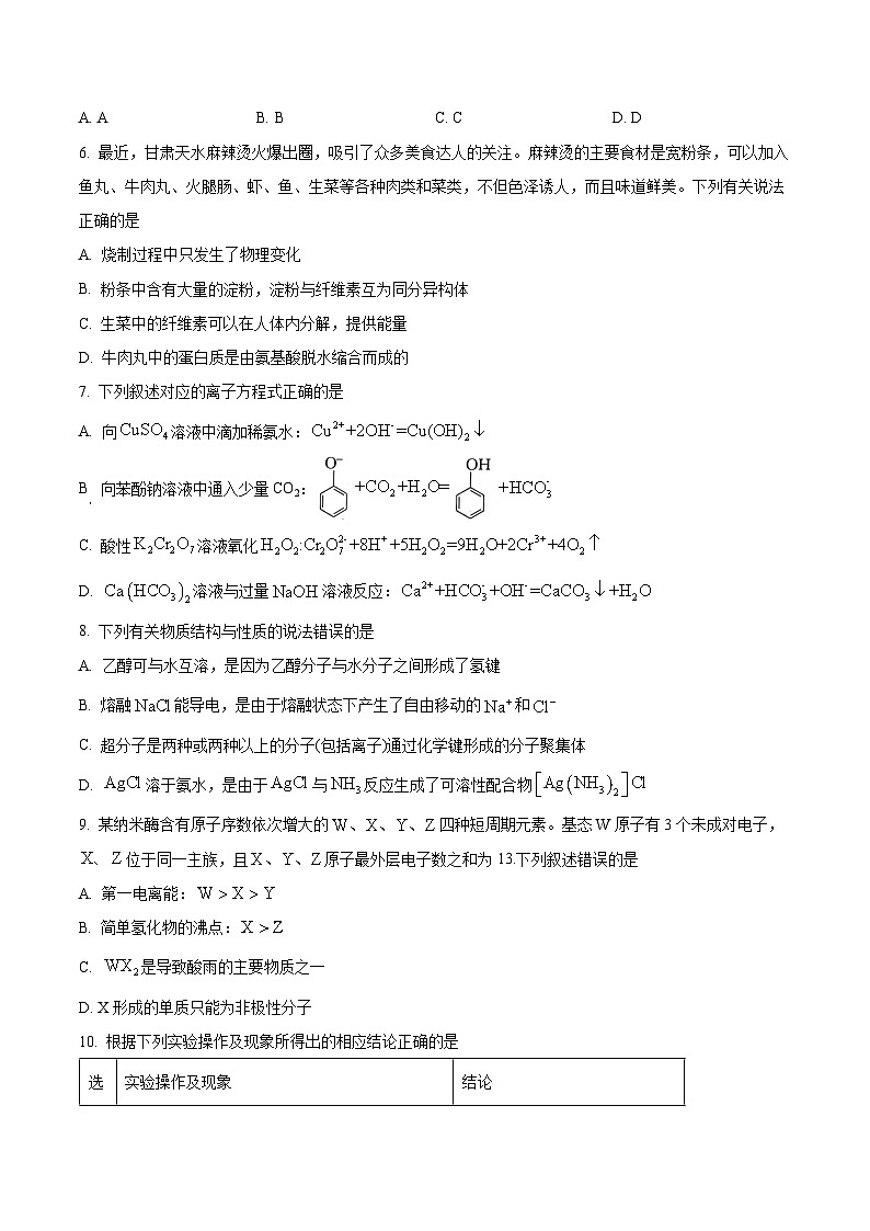 2024届甘肃省酒泉市高三下学期三模化学试题（原卷版+解析版）03