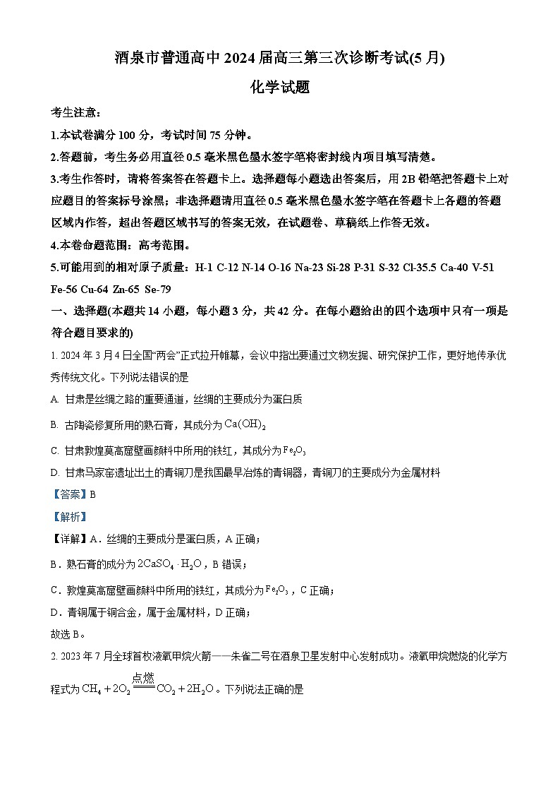 2024届甘肃省酒泉市高三下学期三模化学试题（原卷版+解析版）01
