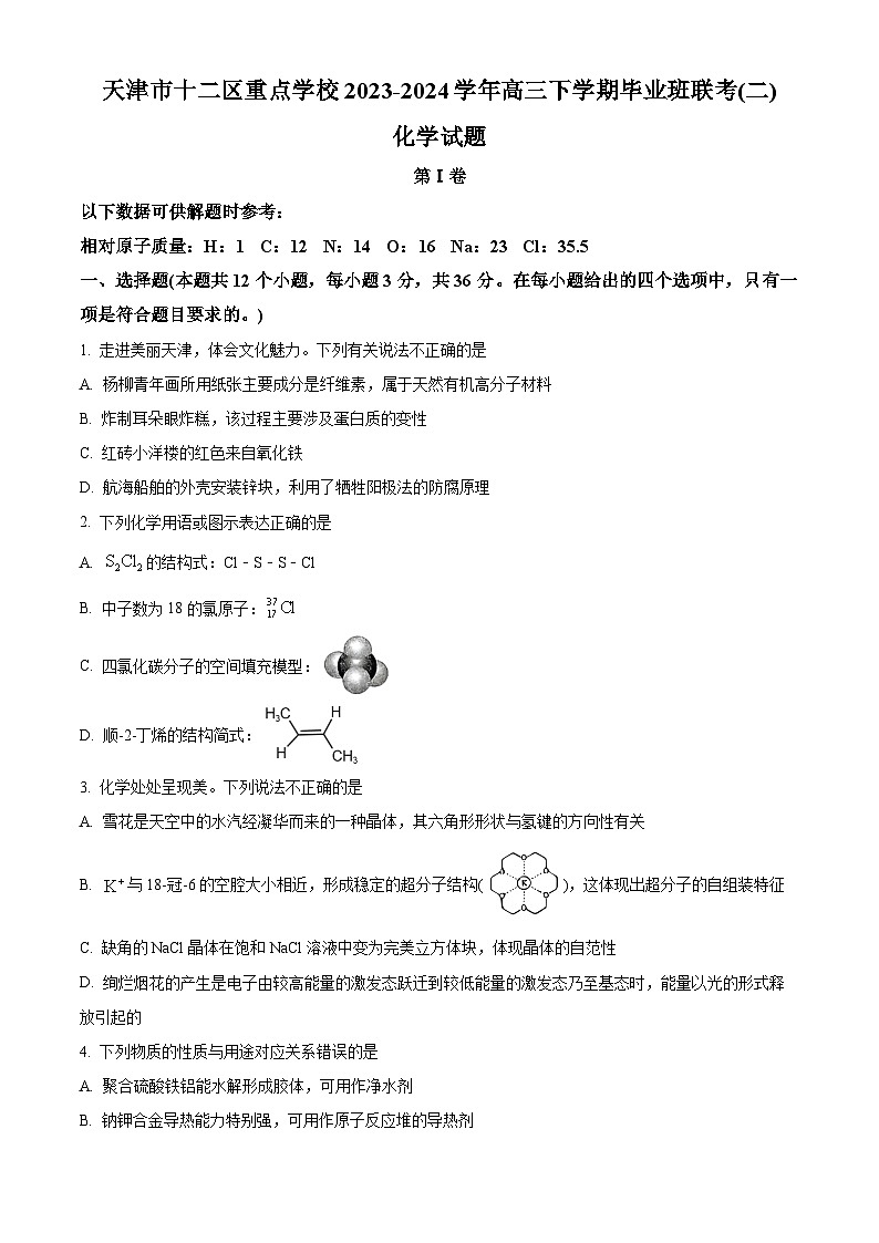 2024届天津市十二区重点学校高三下学期毕业班联考二模化学试题（原卷版+解析版）01