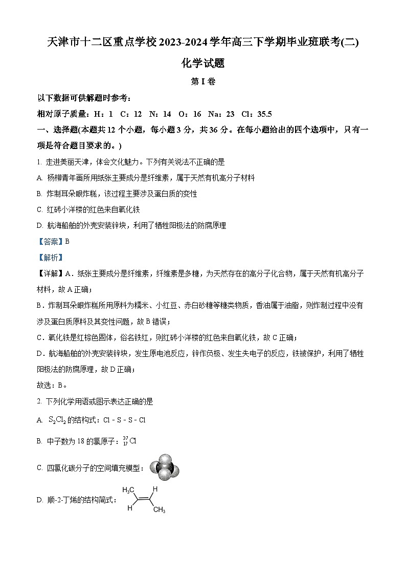 2024届天津市十二区重点学校高三下学期毕业班联考二模化学试题（原卷版+解析版）01