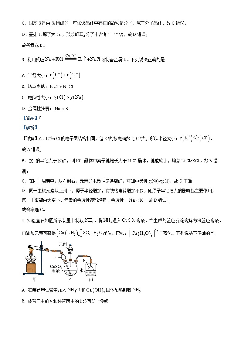 江苏省2024届高三下学期高考化学5月模拟试题（二）（解析版）第2页