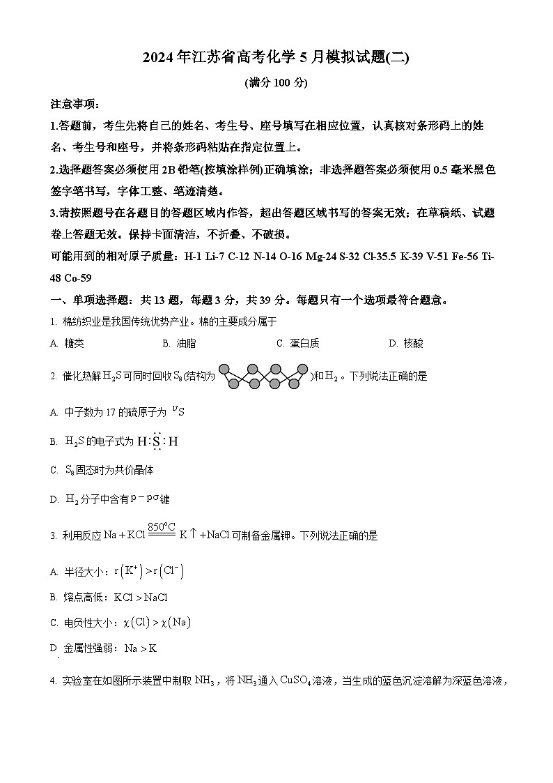 江苏省2024届高三下学期高考化学5月模拟试题（二）（原卷版）第1页