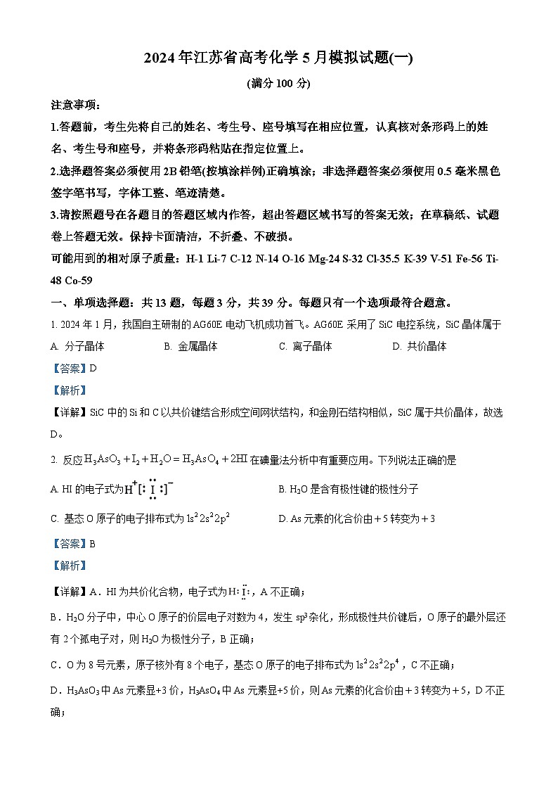 江苏省2024届高三下学期高考化学5月模拟试题（一）（解析版）第1页