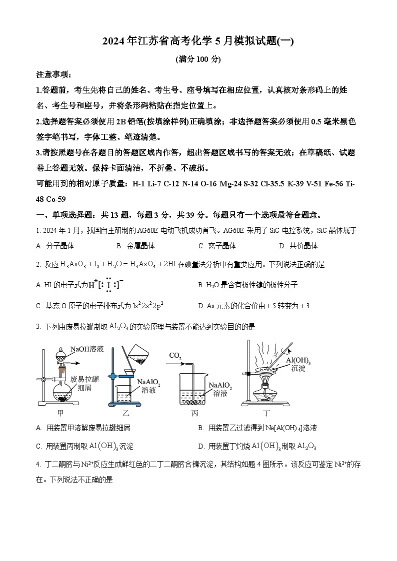 江苏省2024届高三下学期高考化学5月模拟试题（一）（原卷版）第1页