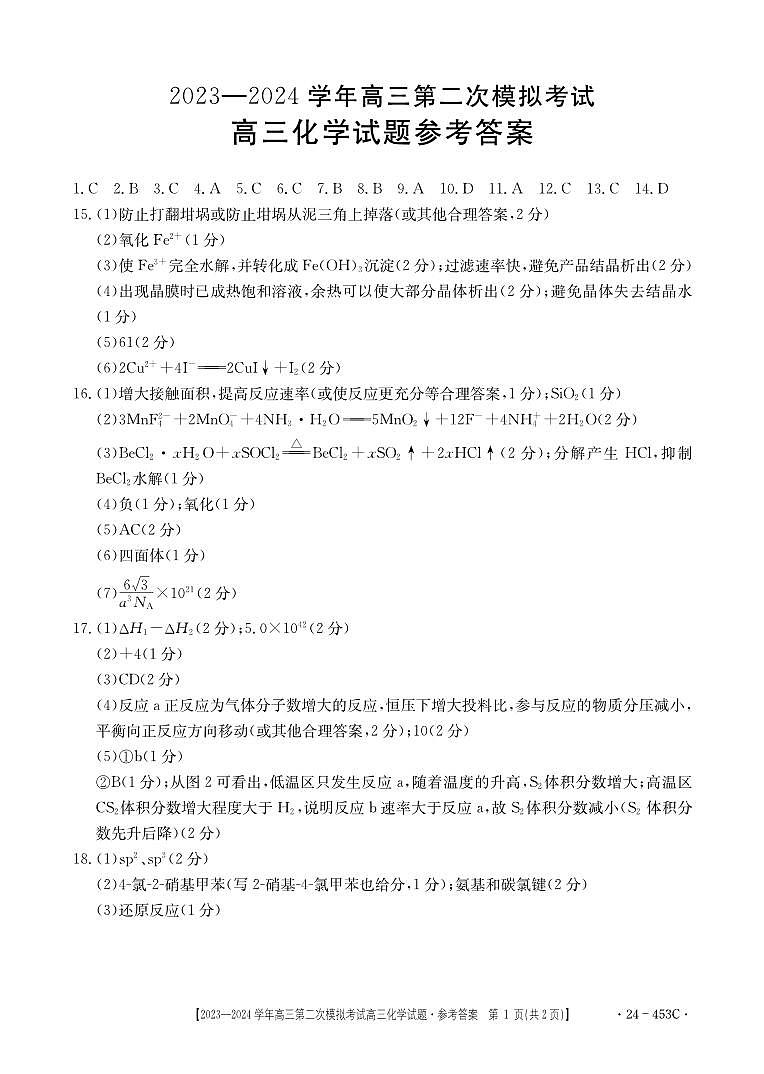 化学——2024高三二模参考答案(1)第1页