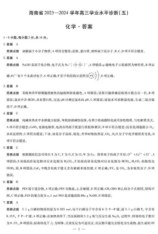 海南省2023-2024学年高三下学期学业水平诊断（五）化学试题01