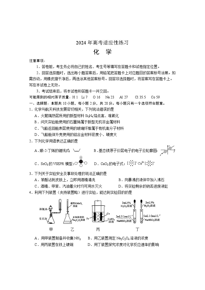 +2024届山东省德州市高三下学期二模化学试题01