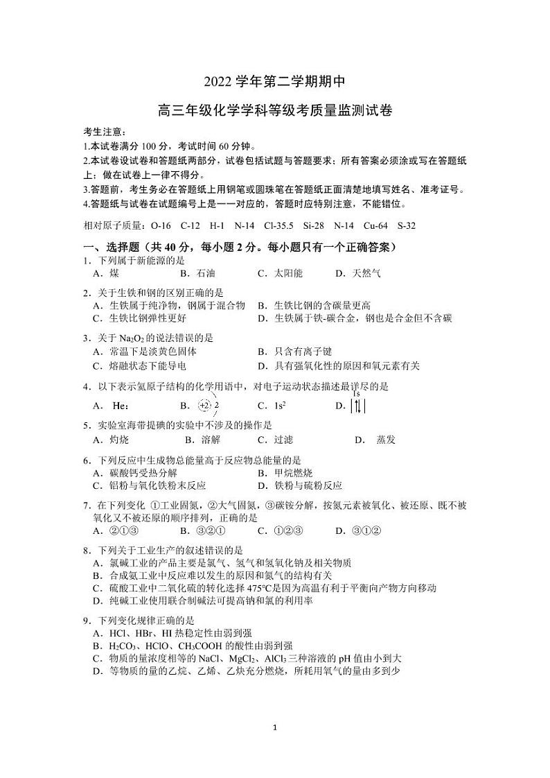 2023年上海市宝山区高三二模化学试卷含答案第1页
