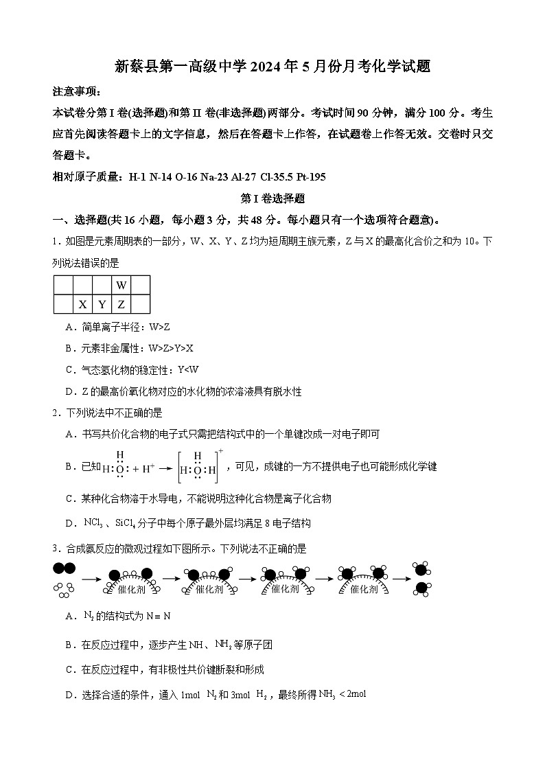 河南省驻马店市新蔡县第一高级中学2023-2024学年高一下学期5月月考化学试题第1页