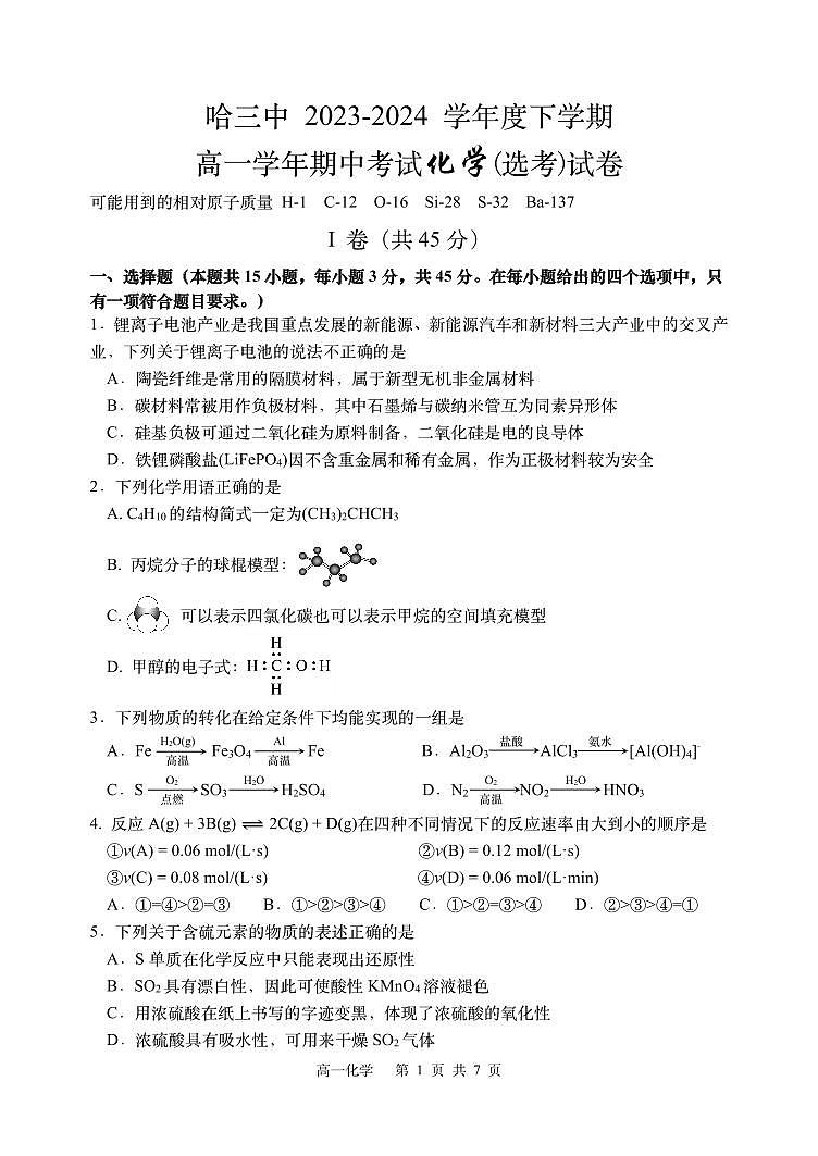 黑龙江省哈尔滨市第三中学校2023-2024学年高一下学期期中考试+化学试卷+01