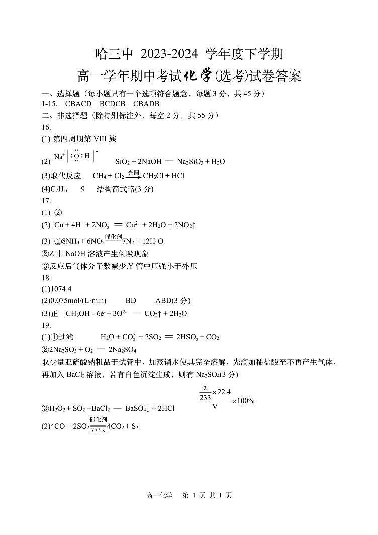黑龙江省哈尔滨市第三中学校2023-2024学年高一下学期期中考试+化学试卷+01