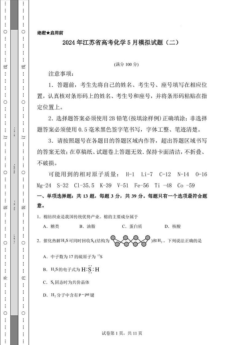 2024届江苏省高三下学期高考化学5月模拟试题（二）01