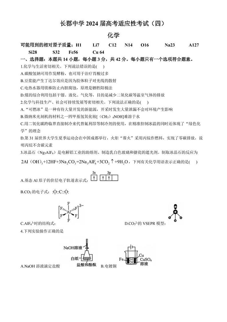 2024届长郡中学高三下学期5月高考适应考试（四）化学试题+答案第1页