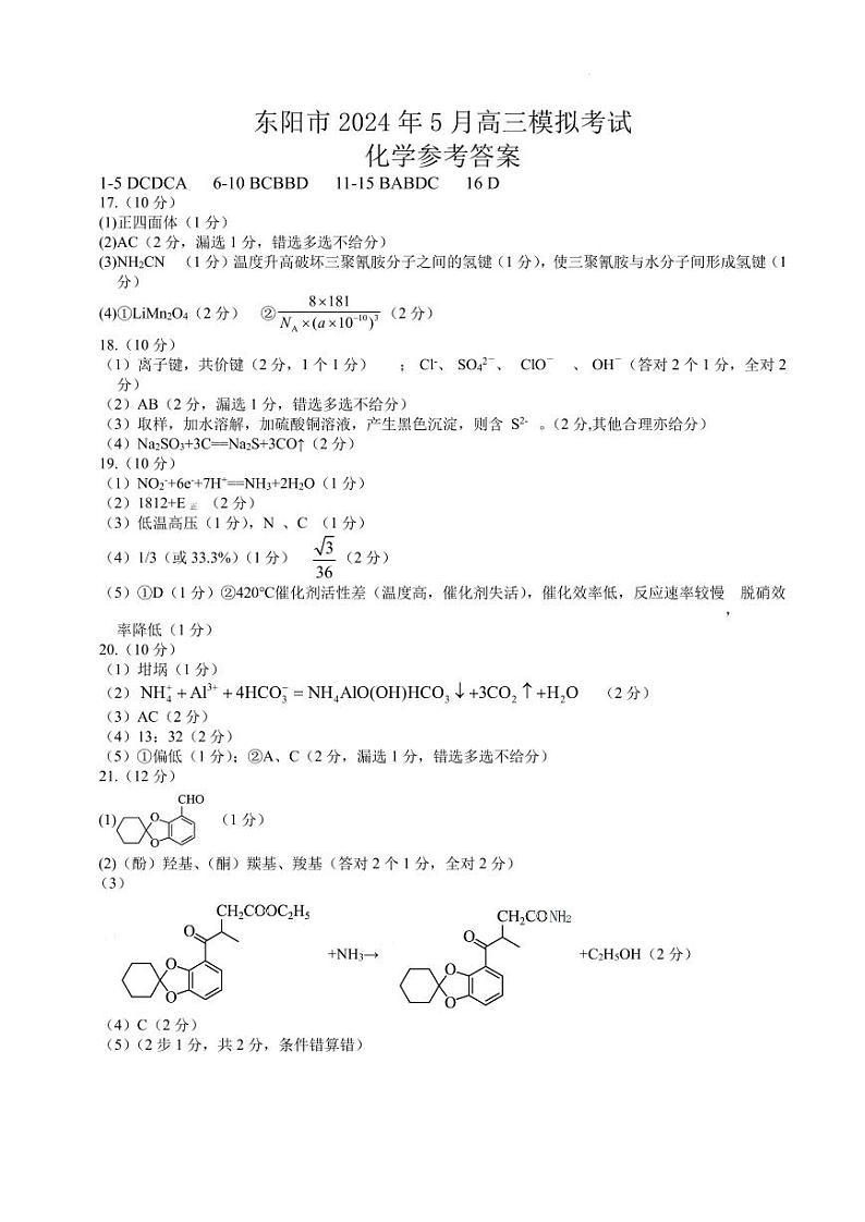 2024届浙江金华市东阳市高三下学期三模化学试题+答案01