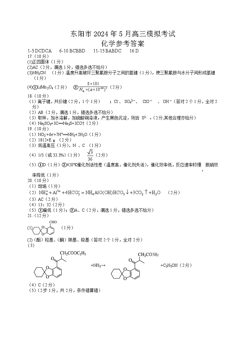 2024届浙江金华市东阳市高三下学期三模化学试题+答案01