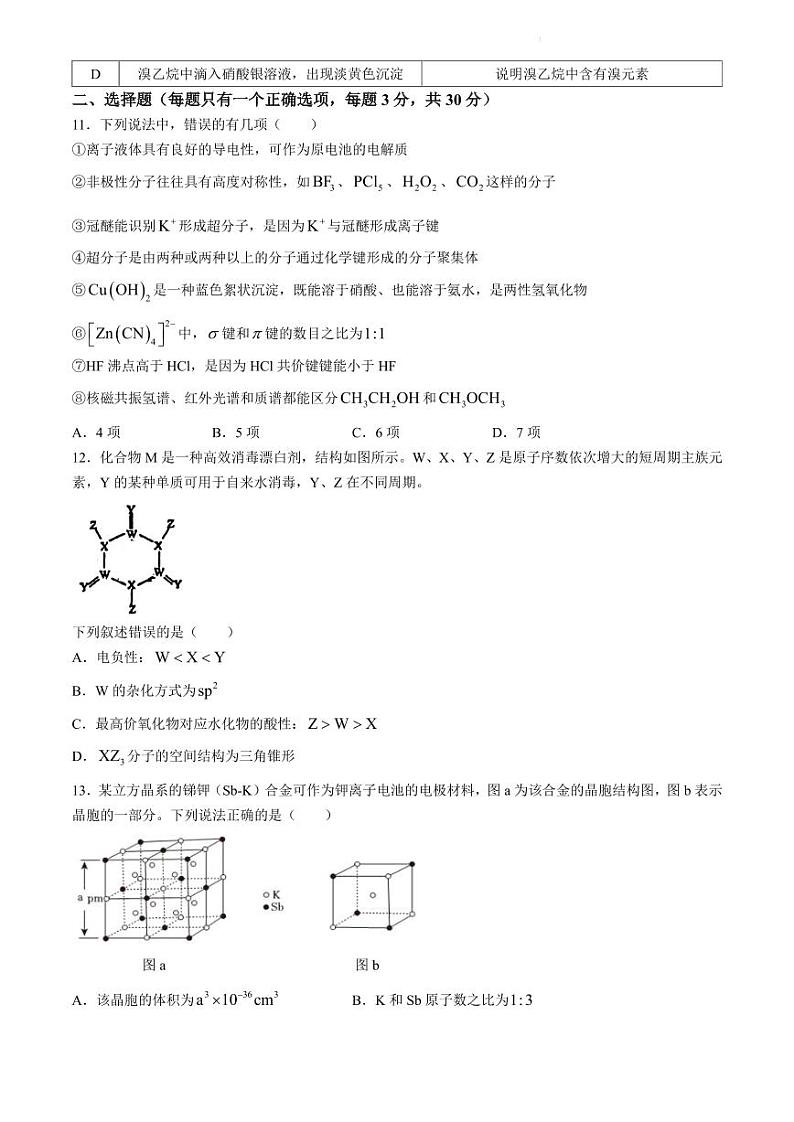吉林省长春市东北师范大学附属中学2023-2024学年高二下学期+期中考试化学试卷第3页