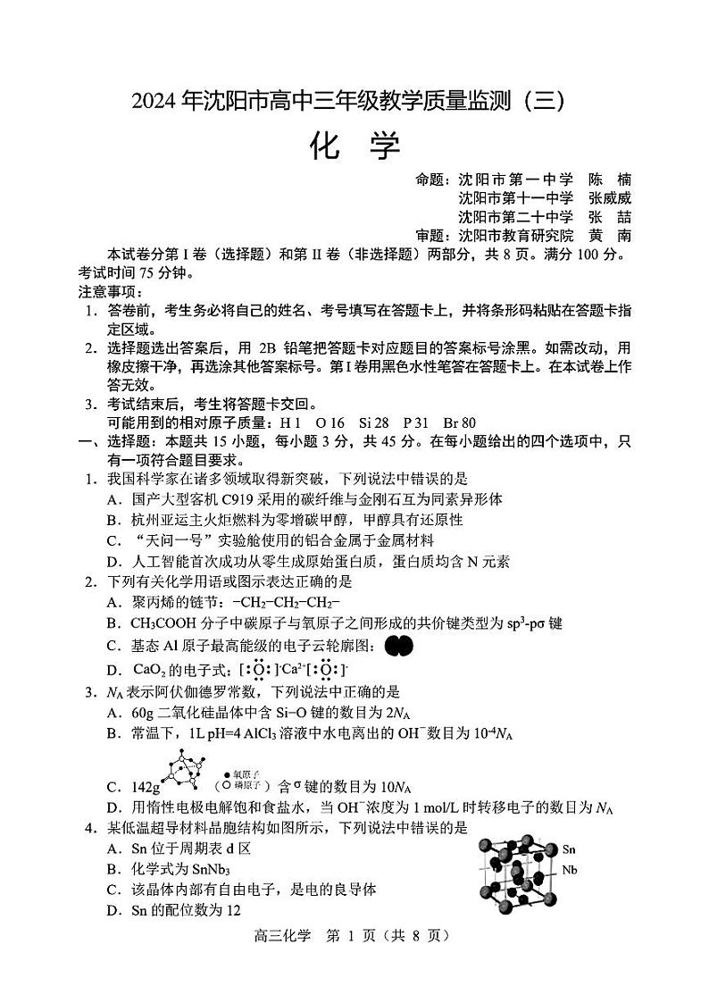 2024届辽宁省沈阳市高三下学期三模化学学科试题01