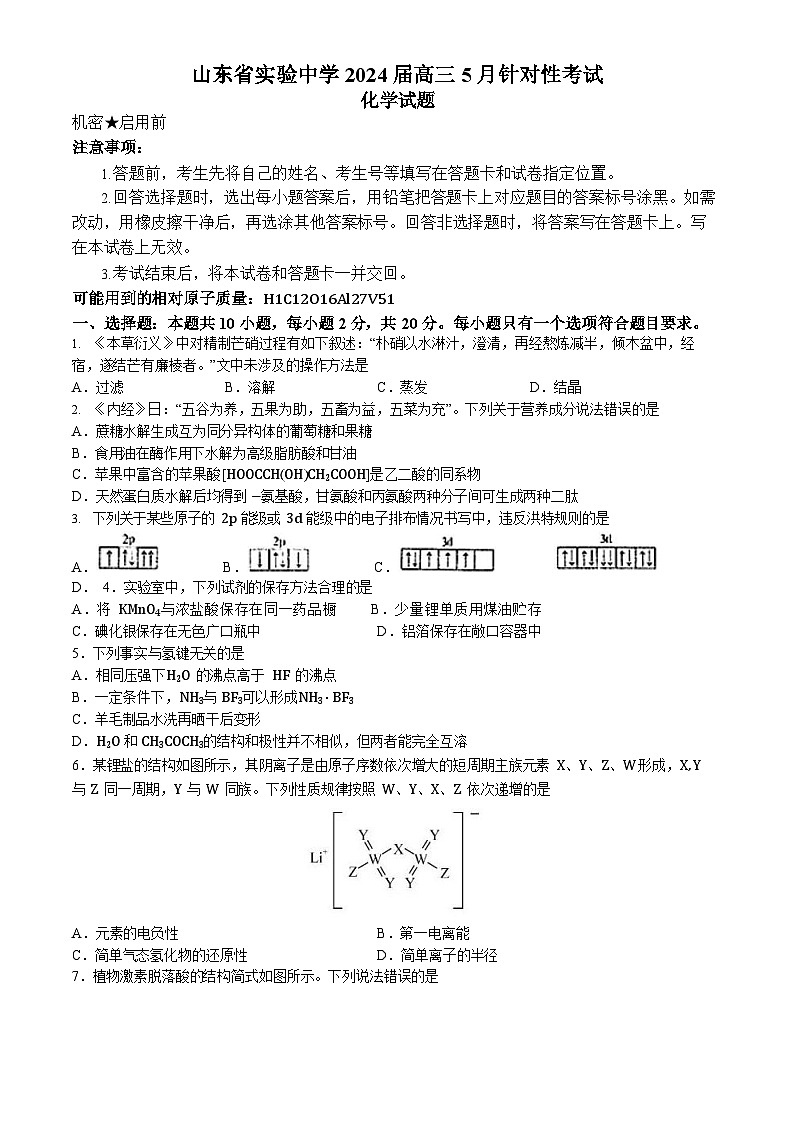 山东省实验中学2024届高三下学期5月针对性考试（二模）化学试题Word版+参考答案第1页