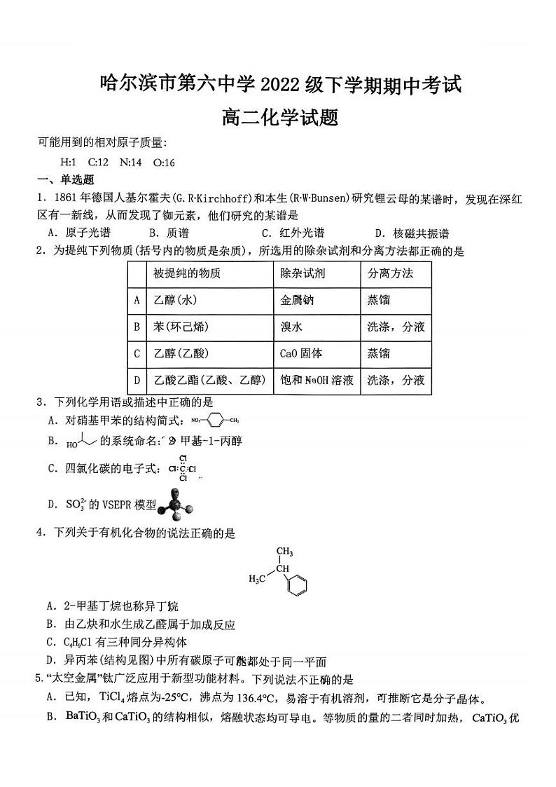 2024年哈尔滨市第六中学高二（下）期中化学试题及答案01