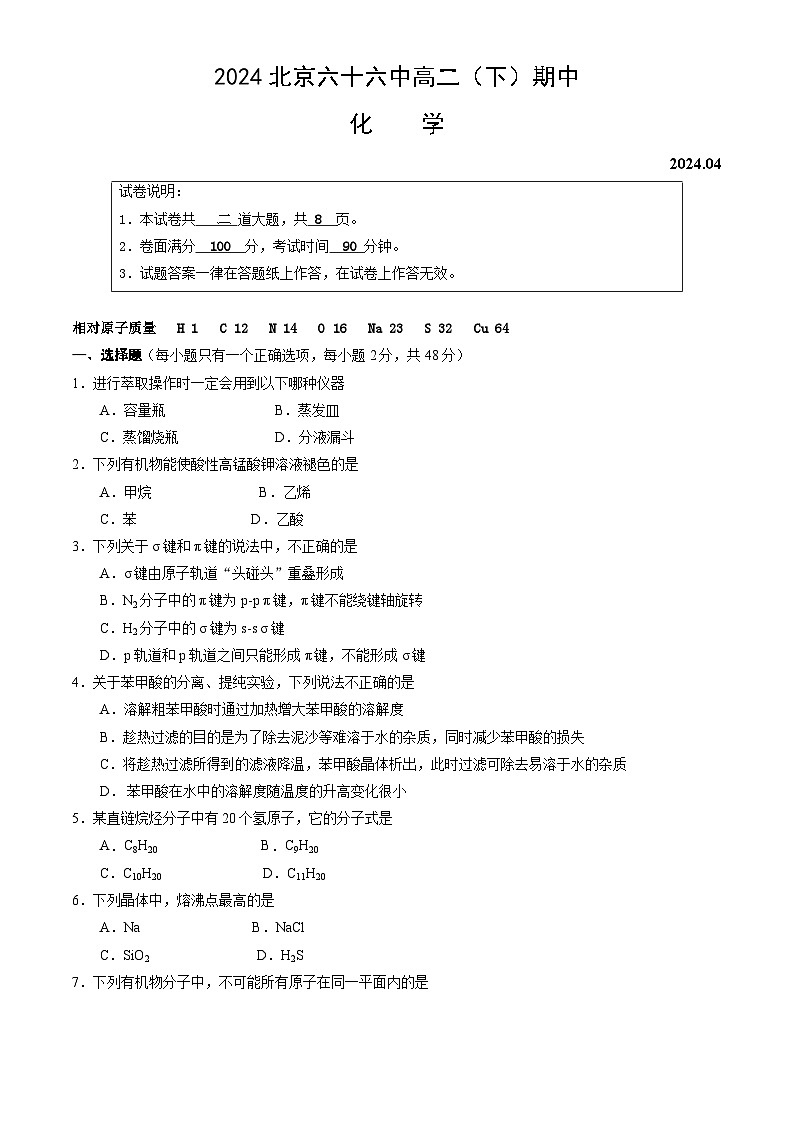 2024北京六十六中高二（下）期中化学试题及答案第1页