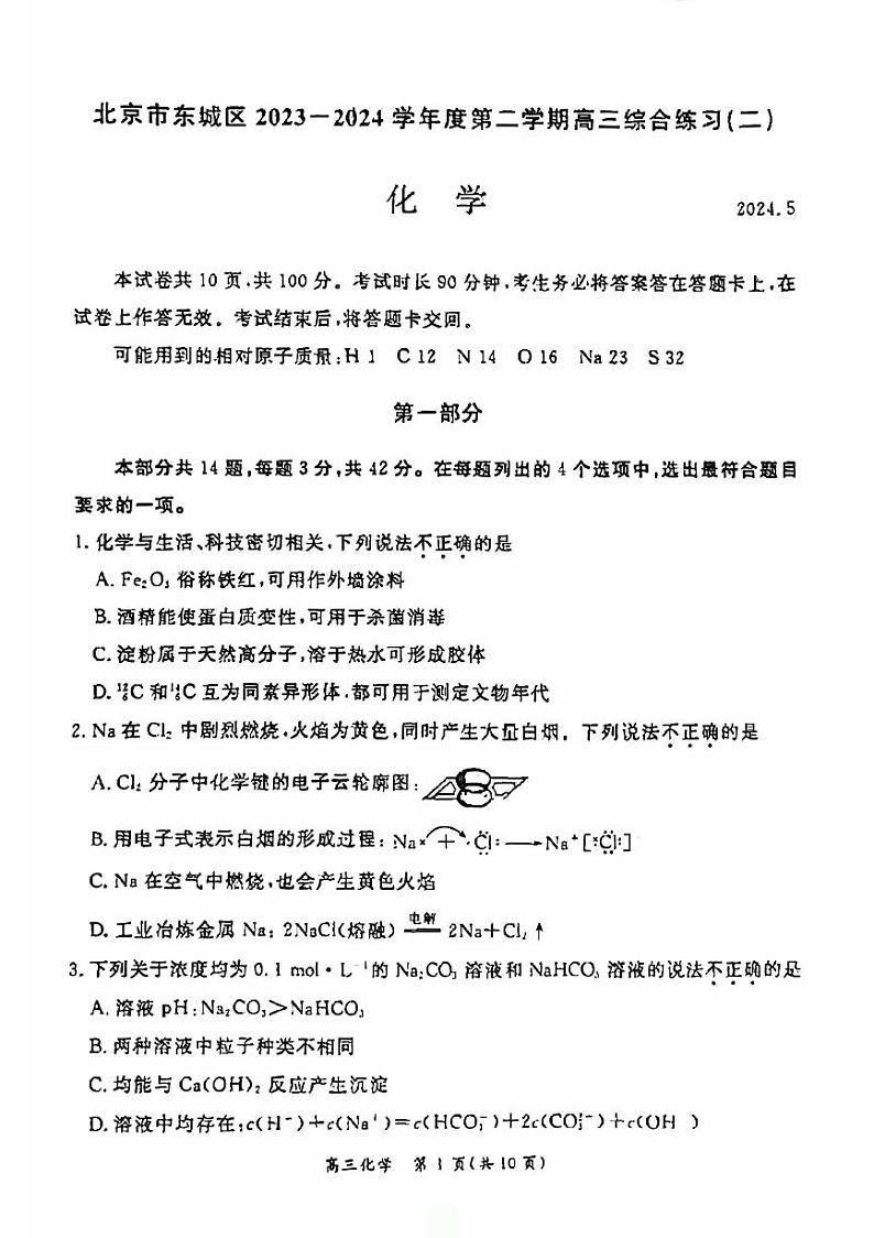 2024北京东城高三二模化学试题及答案第1页