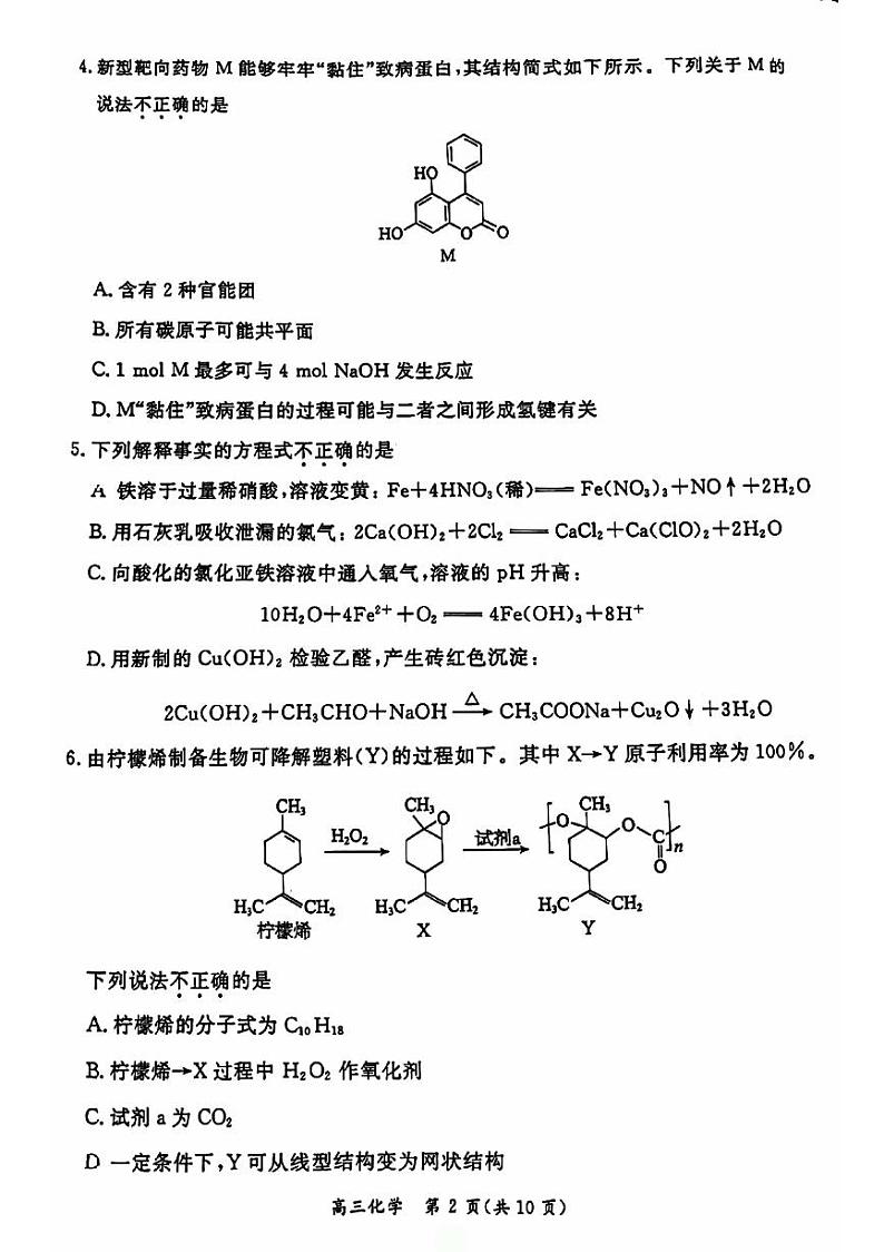 2024北京东城高三二模化学试题及答案第2页