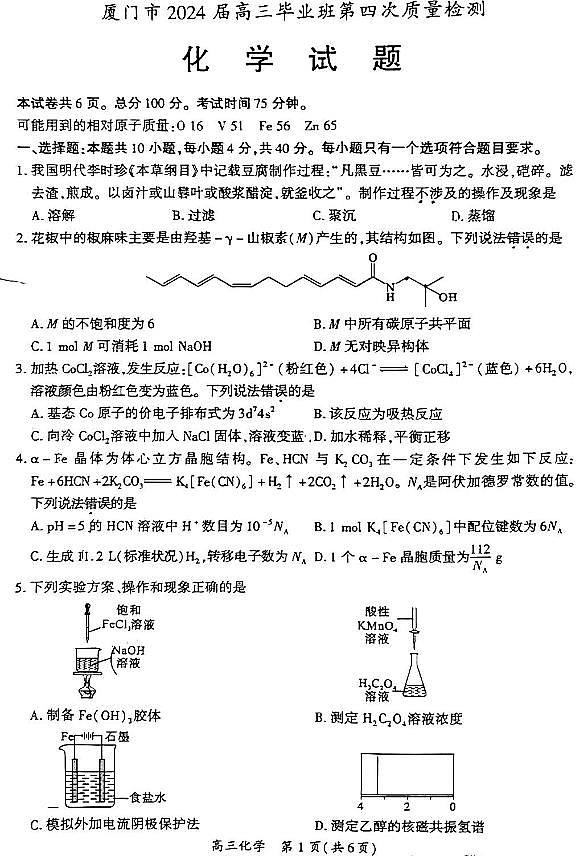 2024届福建省厦门市高三下学期第四次质量检测考试化学试题+答案第1页