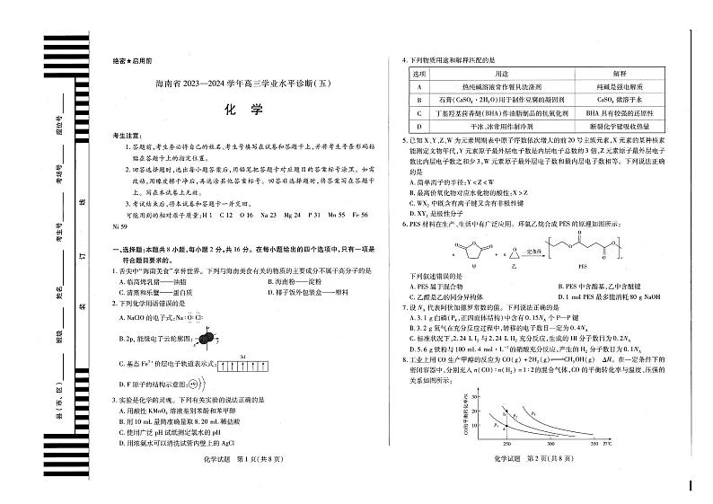 2024届海南省天一高三学业水平诊断模拟预测 化学试题第1页