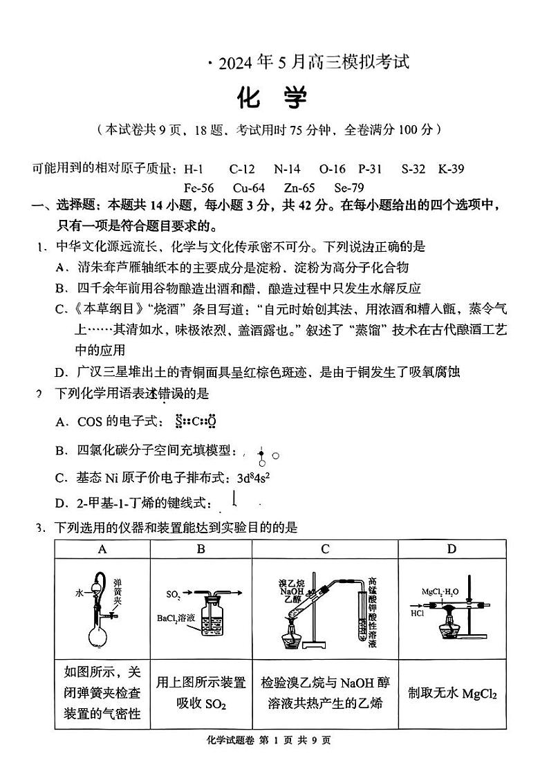 湖南省A佳教育2023-2024学年高三下学期模拟考试化学试题第1页