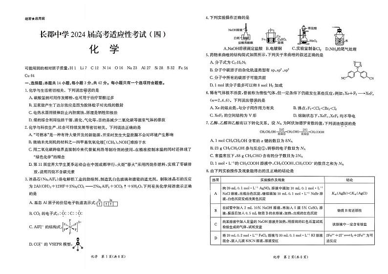 2024长沙长郡中学高三下学期高考适应考试（四）化学PDF版含答案01
