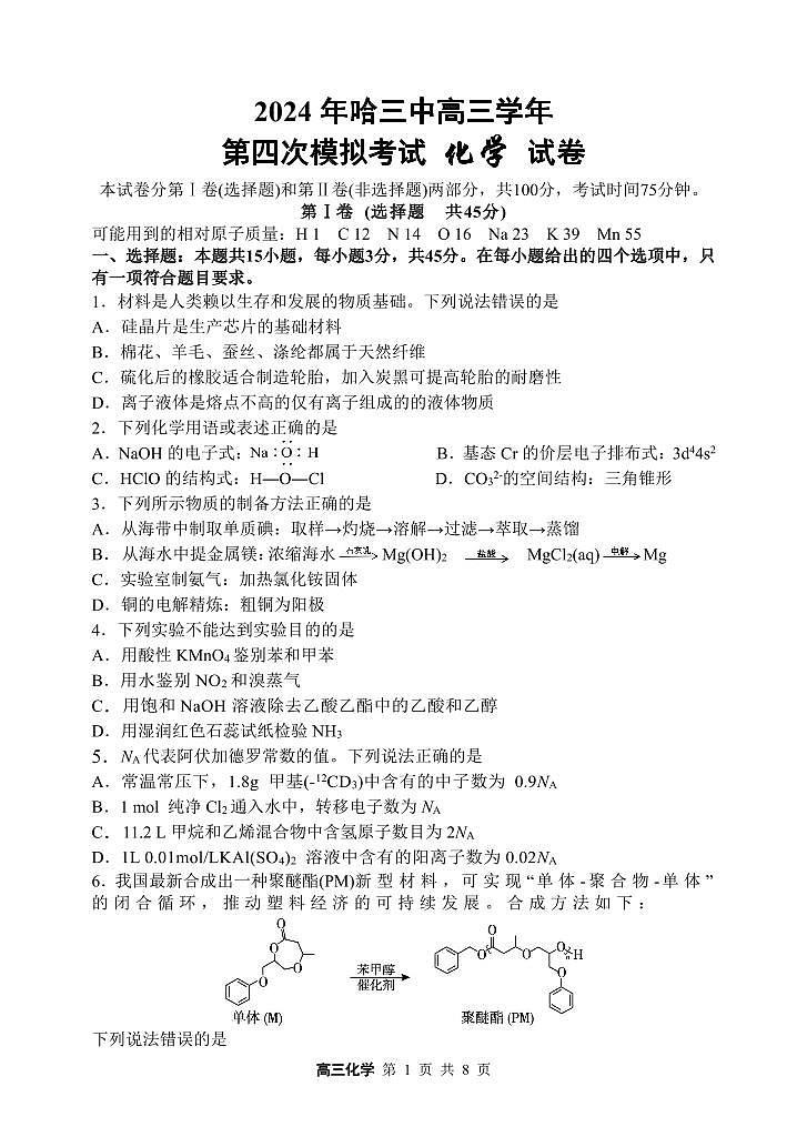 2024年哈三中高三学年第四次模拟考试化学第1页