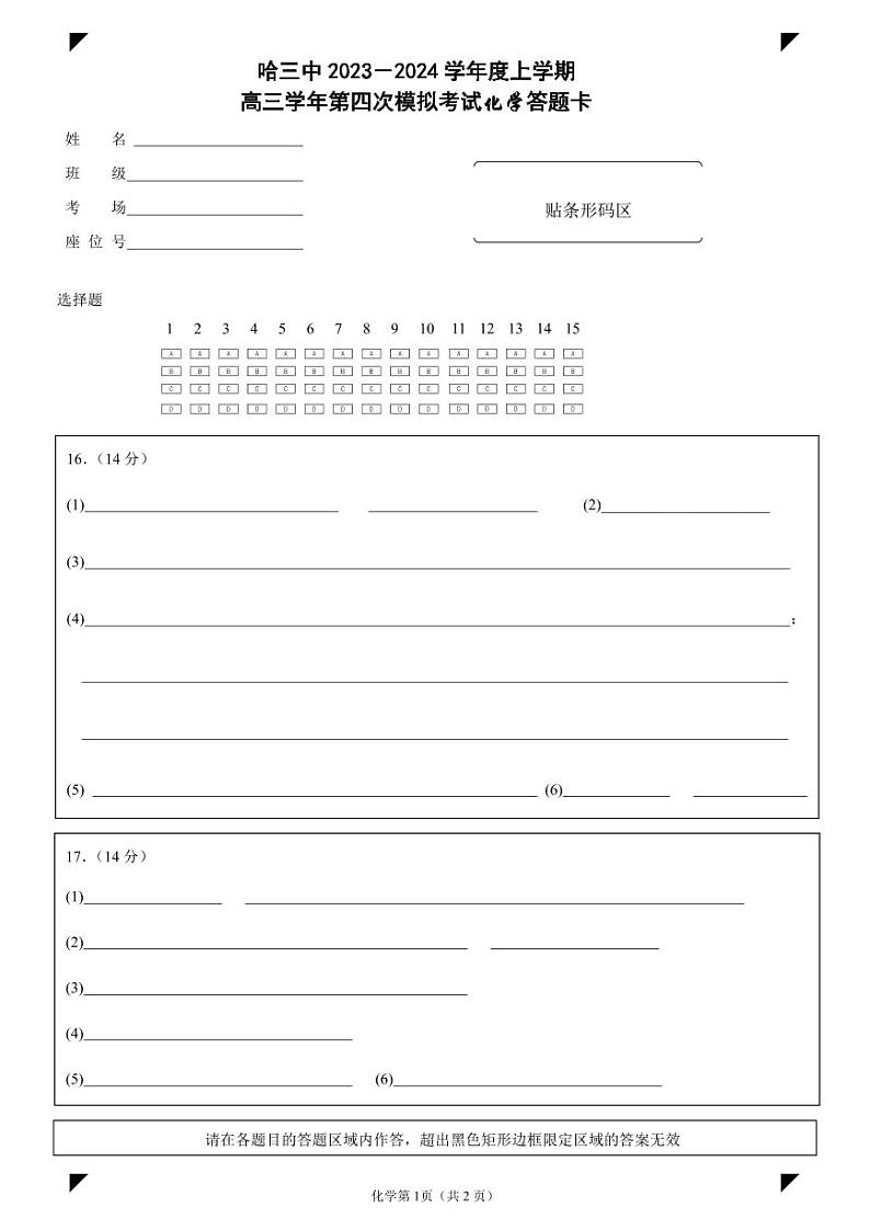 2024年哈三中高三学年第四次模拟考试化学答题卡第1页