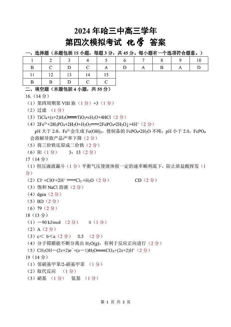 2024年哈三中高三学年第四次模拟考试化学答案第1页
