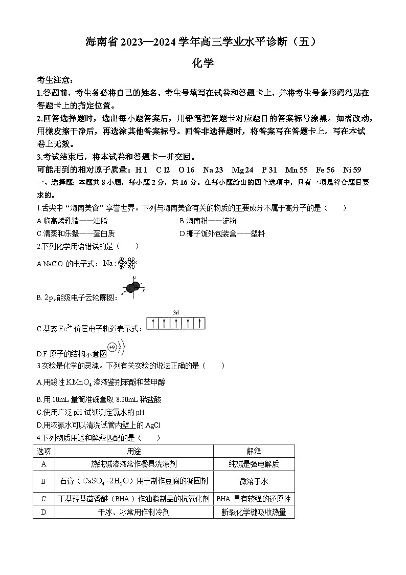 2024海南省高三下学期学业水平诊断（五）化学含解析01