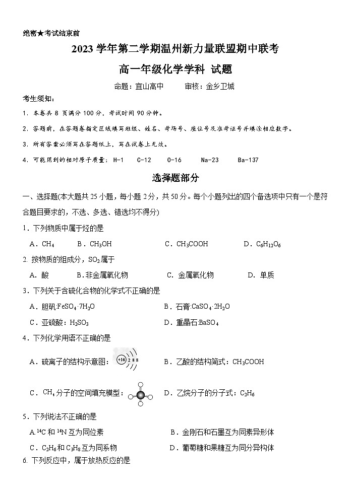 2024温州新力量联盟高一下学期期中考试化学含答案01