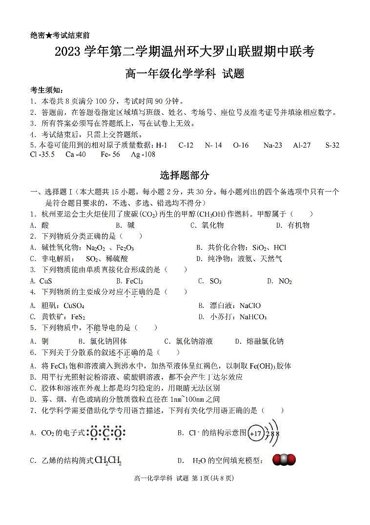 2024浙江省环大罗山联盟高一下学期4月期中考试化学PDF版含答案01