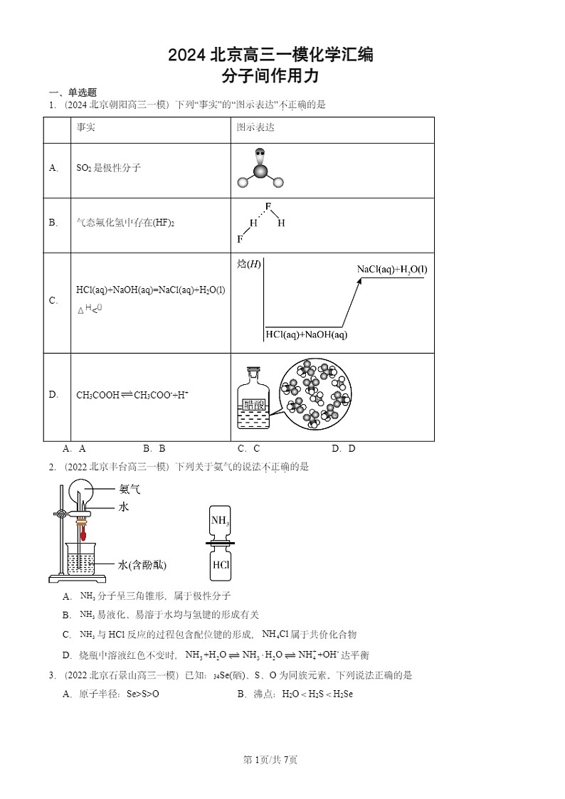2024北京高三一模化学试题分类汇编：分子间作用力第1页