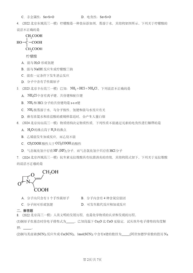 2024北京高三一模化学试题分类汇编：分子间作用力第2页