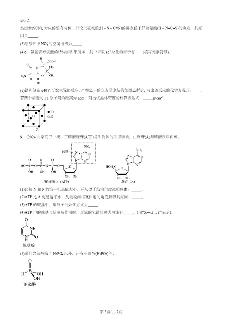 2024北京高三一模化学试题分类汇编：分子间作用力第3页