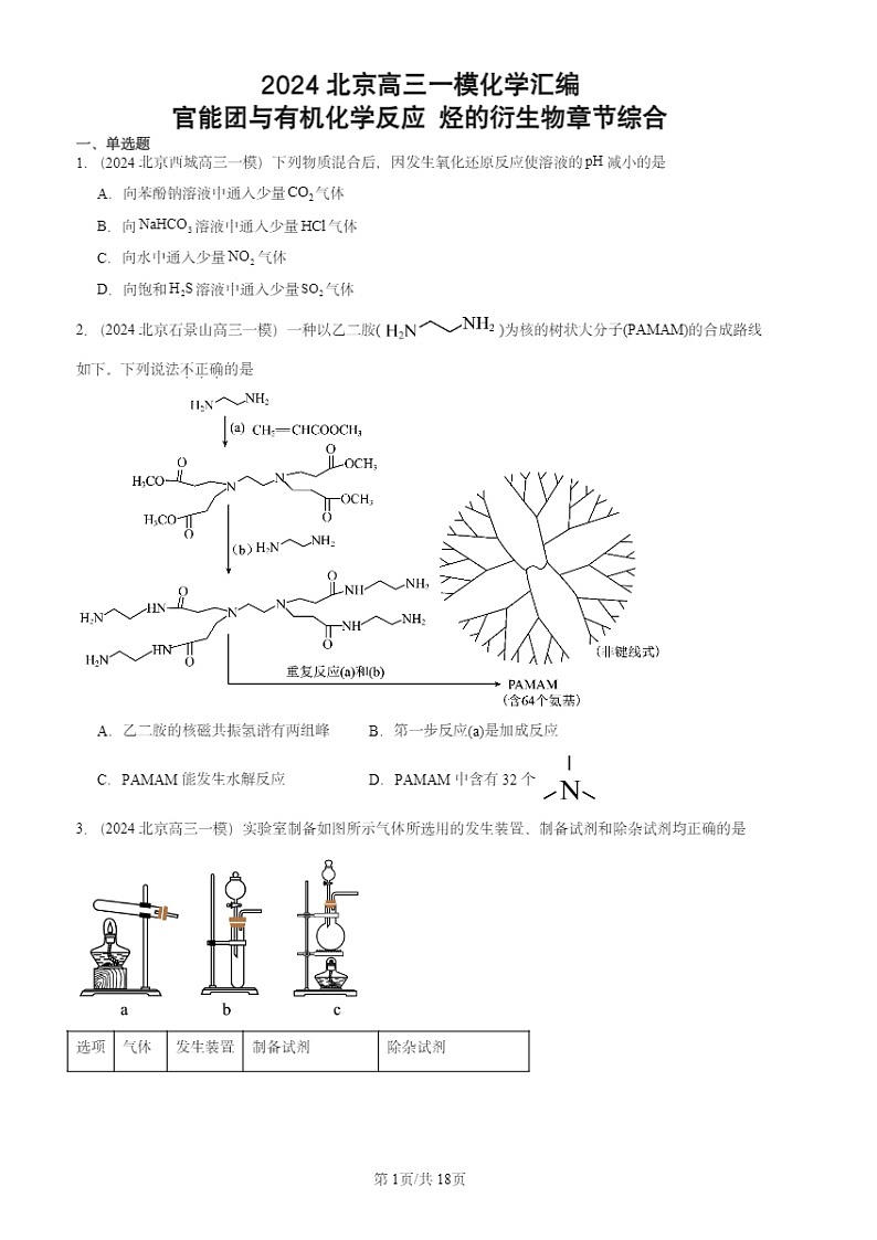2024北京高三一模化学试题分类汇编：官能团与有机化学反应 烃的衍生物章节综合01