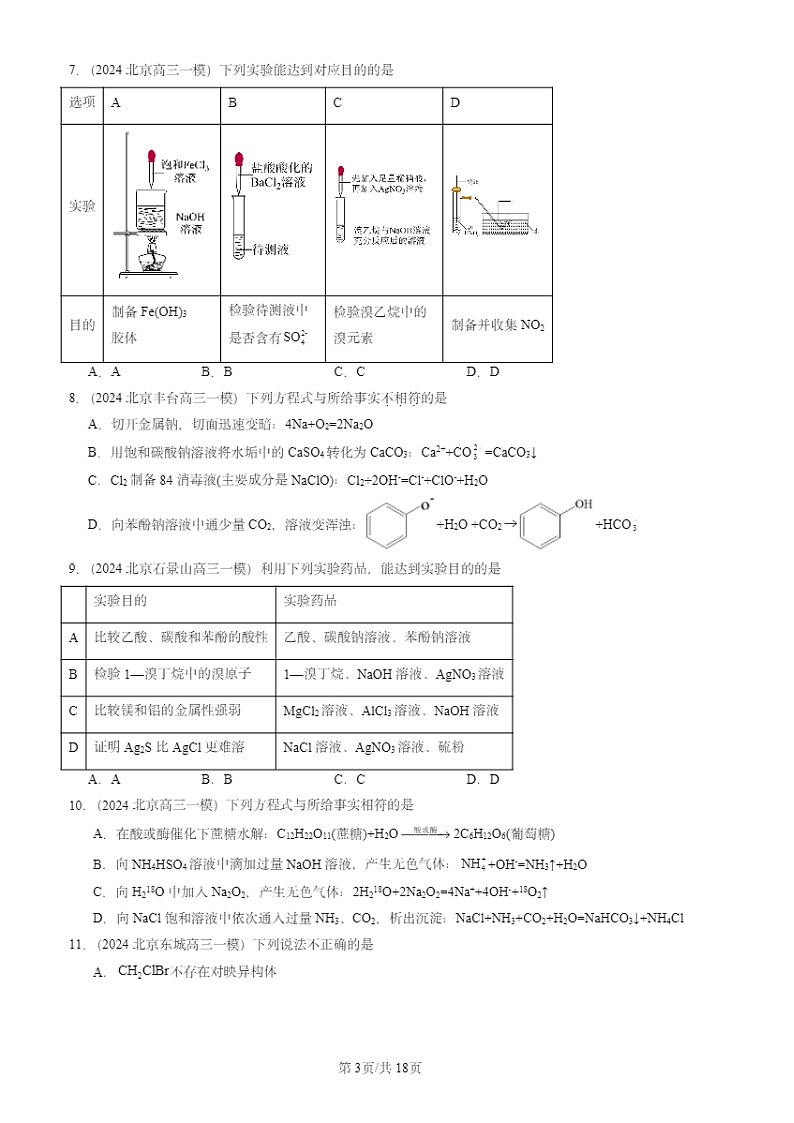 2024北京高三一模化学试题分类汇编：官能团与有机化学反应 烃的衍生物章节综合03